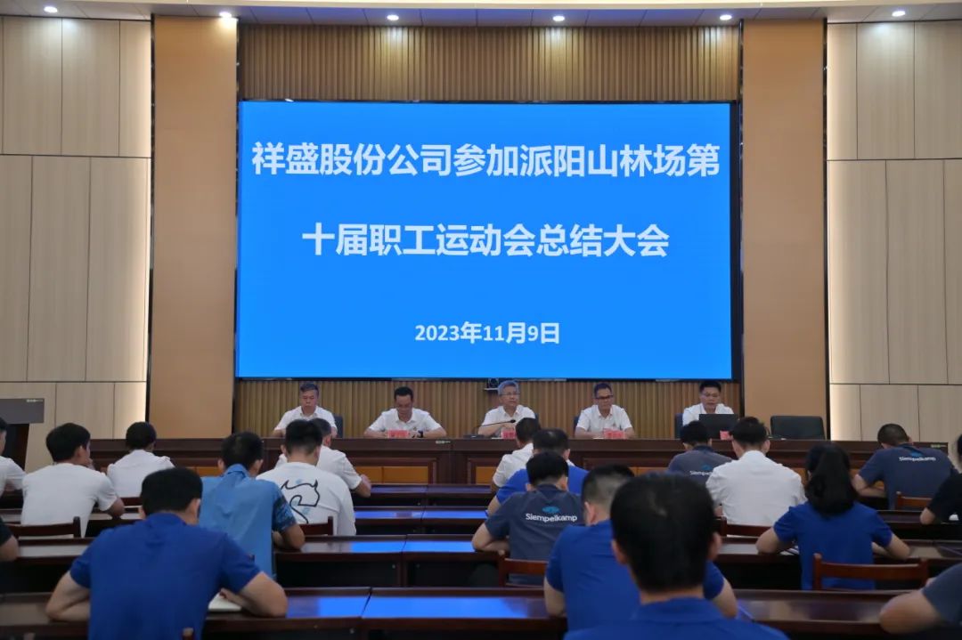 祥盛股份公司召開派陽山林場第十屆職工運動會總結大會 